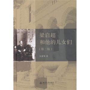 梁启超和他的儿女们-(第二版)-技术教育社区