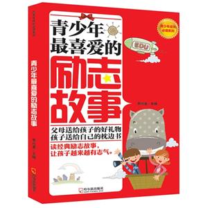 青少年最喜爱的励志故事-技术教育社区