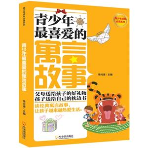青少年最喜爱的寓言故事-技术教育社区