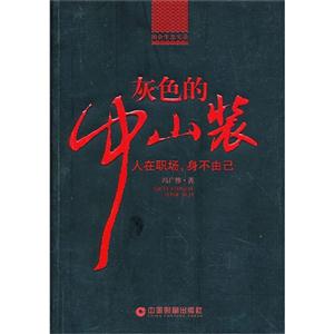 灰色的中山装-人在职场.身不由已-技术教育社区