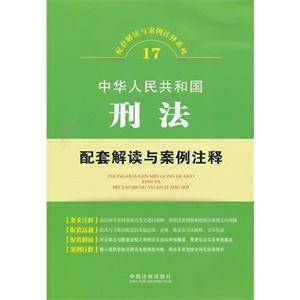 中华人民共和国刑法-配套解读与案例注释-17-技术教育社区
