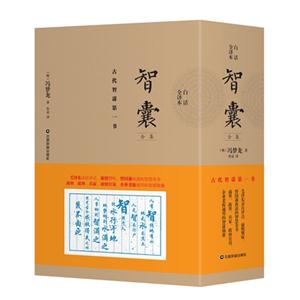 智囊全集-古代智谋第一书-(全六册)-白话全译本-技术教育社区