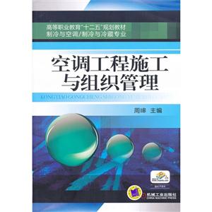 空调工程施工与组织管理-技术教育社区