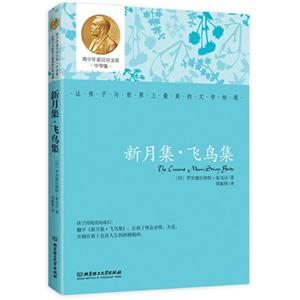 新月集.飞鸟集-青少年诺贝尔文库中学版-技术教育社区