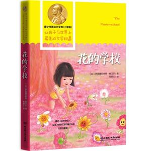 花的学校-青少年诺贝尔文库(小学版)-技术教育社区