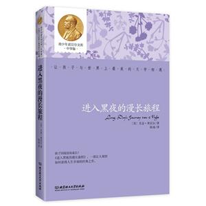 进入黑夜的漫长旅程-青少年诺贝尔文库中学版-技术教育社区