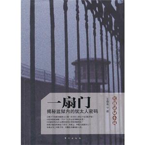一扇门-揭秘监狱内的犹太人密码-技术教育社区