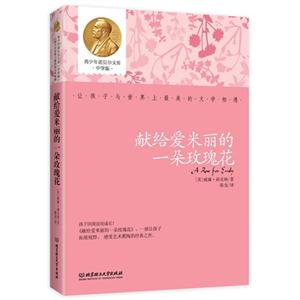 献给爱米丽的一朵玫瑰花-青少年诺贝尔文库中学版-技术教育社区