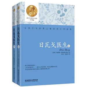 日瓦戈医生-青少年诺贝尔文库中学版-(上.下册)-技术教育社区