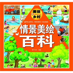 美丽的乡村-情景美绘百科-技术教育社区