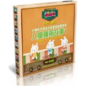 儿童睡前故事-1-全10册-技术教育社区