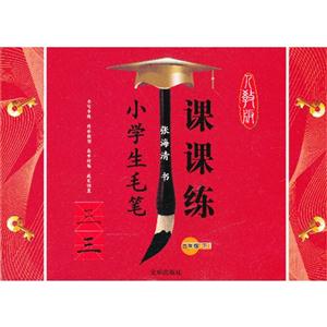 三年级(下)人教版-小学生毛笔课课练-技术教育社区