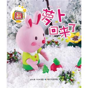 萝卜回来了-宝贝剧场-技术教育社区