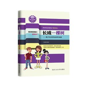 长成一棵树-青少年必须学会自尊与自爱-珍藏本-技术教育社区