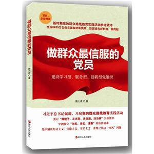 做群众最信服的党员-建设学习型.服务型.创新型党组织-技术教育社区