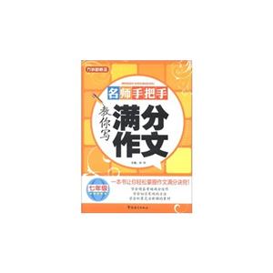 七年级-名师手把手教你写满分作文-技术教育社区