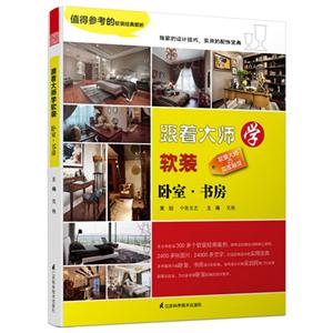 卧室.书房-跟着大师学软装-技术教育社区