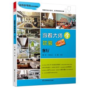 客厅-跟着大师学软装-技术教育社区