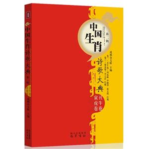 寅虎卷-丑牛卷-中国生肖诗歌大典-第二辑-技术教育社区