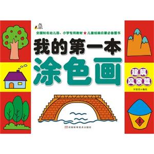 建筑风景篇-我的第一本涂色画-技术教育社区