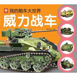 威力战车-我的库车大世界-技术教育社区
