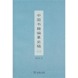 中国书籍编纂史稿-技术教育社区