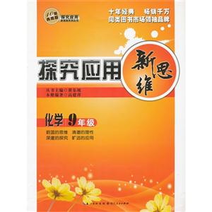 化学-9年级-探究应用新思维-10年典藏版-技术教育社区