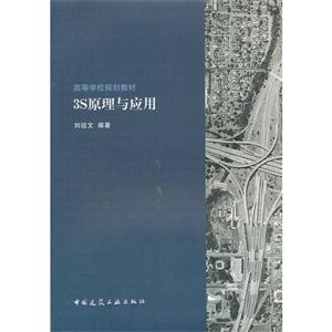 高等学校规划教材 3S原理与应用-技术教育社区