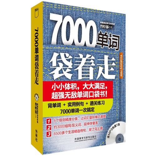 7000单词袋着走-含MP3光盘1张