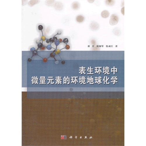 表生环境中微量元素的环境地球化学