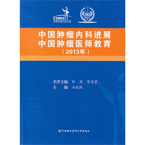 中国肿瘤内科进展 中国肿瘤医师教育:2013年