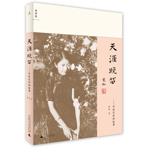 天涯晚笛-听张充和讲故事