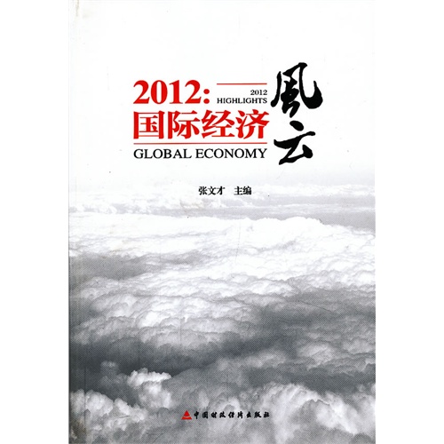 2012:国际经济风云