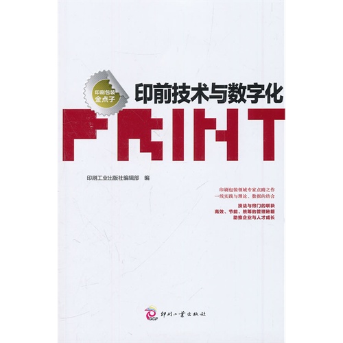 印前技术与数字化-印刷包装金点子