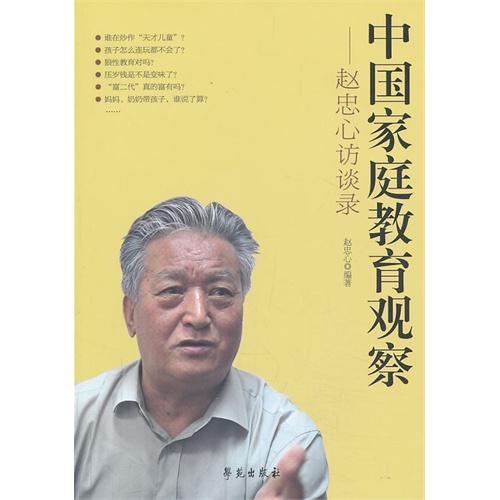 中国家庭教育观察-赵忠心访谈录