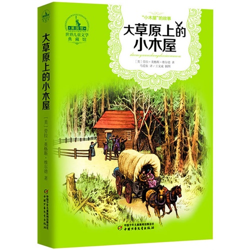 大草原上的小木屋-世界儿童文学典藏馆