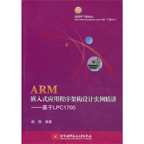 ARM嵌入式应用程序架构设计实例精讲-基于LPC1700