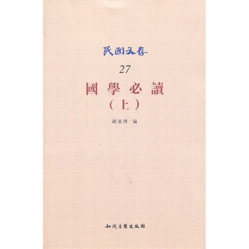 国学必读-上