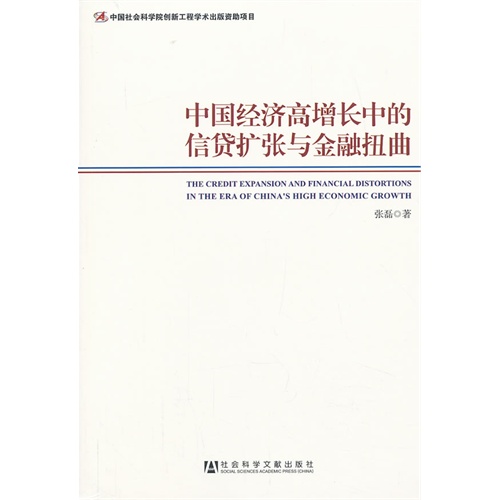 中国经济高增长中的信贷扩张与金融扭曲