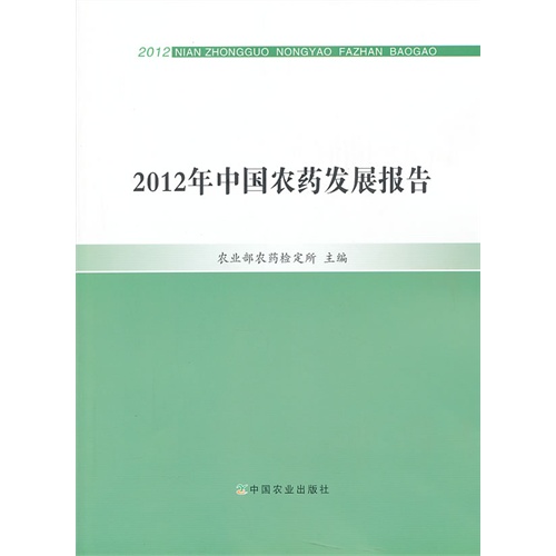 2012年中国农药发展报告