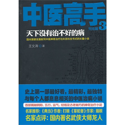 完结篇-天下没有治不好的病-中医高手-3