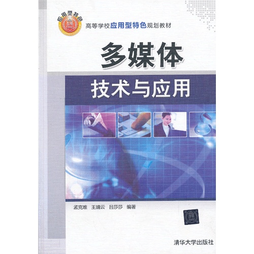 多媒体技术与应用——高等学校规划教材