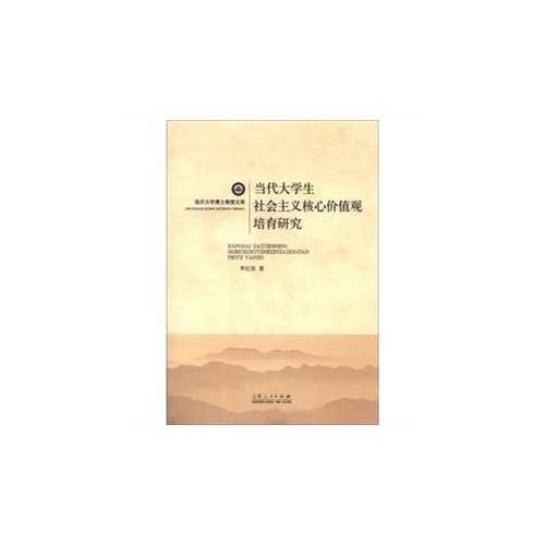 当代大学生社会主义核心价值观培育研究