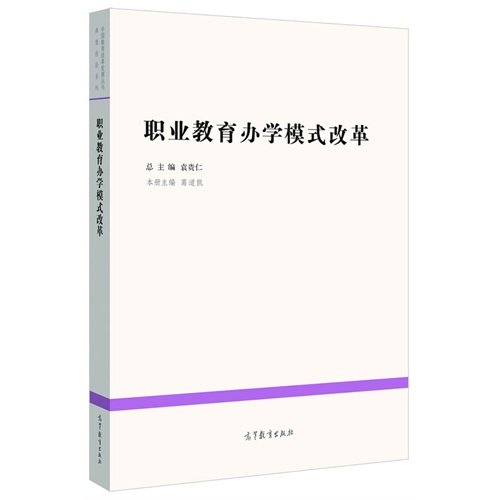 职业教育办学模式改革