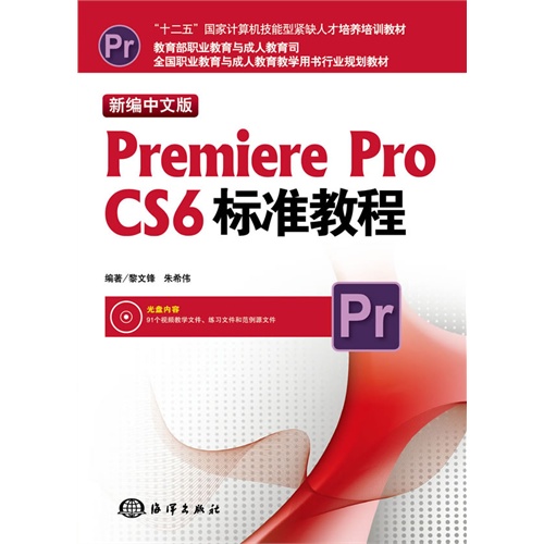 新编中文版Premiere Pro CS6标准教程-(含1DVD)