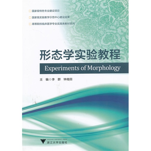 高等院校临床医学专业实践类教材系列:形态学实验教程