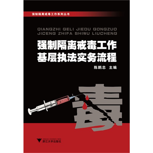 强制隔离戒毒工作系列丛书:强制隔离戒毒工作基层执法实务流程