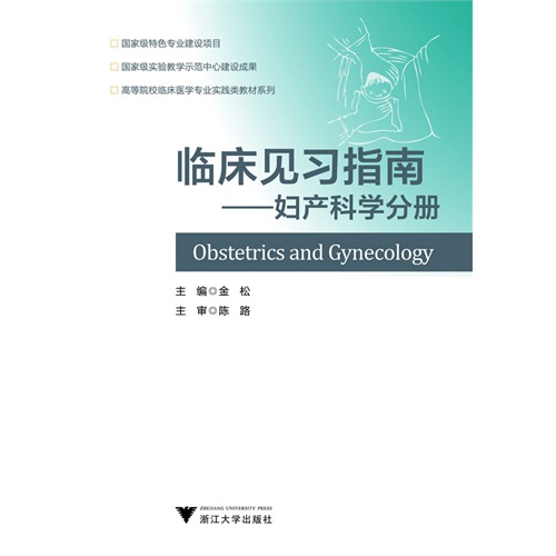 高等院校临床医学专业实践类教材系列?临床见习指南:妇产科学分册