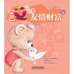 友情财富卷-3Q好故事-注音版-技术教育社区