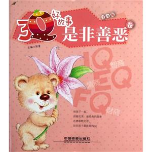 是非善恶卷-3Q好故事-注音版-技术教育社区